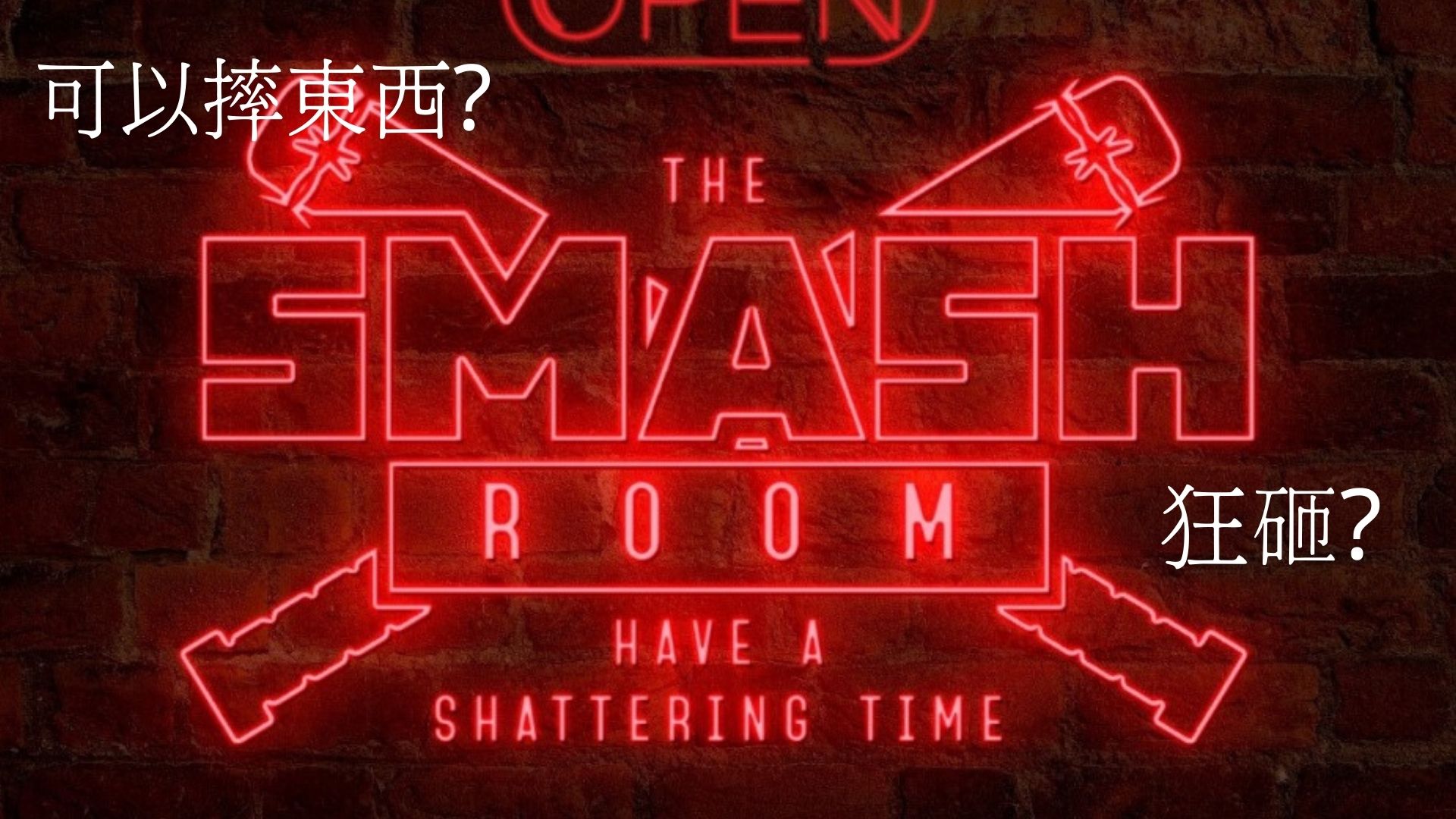 【杜拜】The smash room/在一個大家看不到的地方盡情的發洩情緒！
