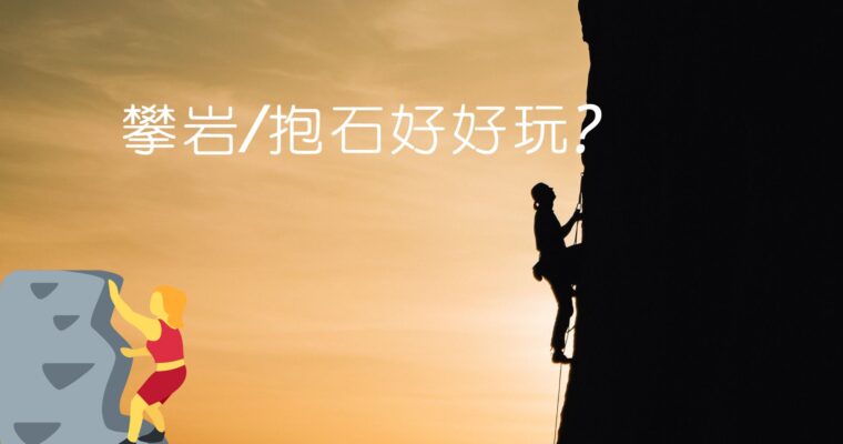【新北/台北】五家雙北抱石店家，體驗了之後保證你/妳從此就愛上!內含繫繩上攀課程店家!
