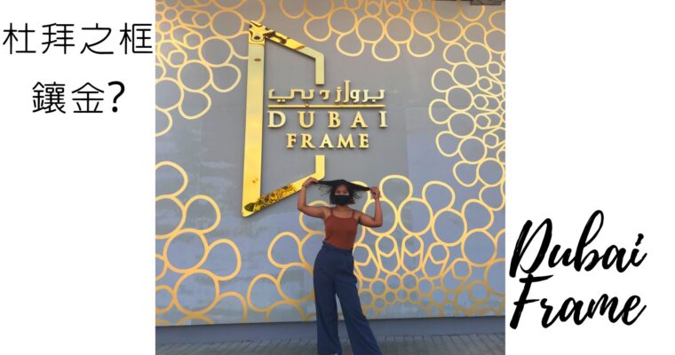 【杜拜】全世界最大的相框/杜拜之框The Dubai Frame鑲金的藝術品