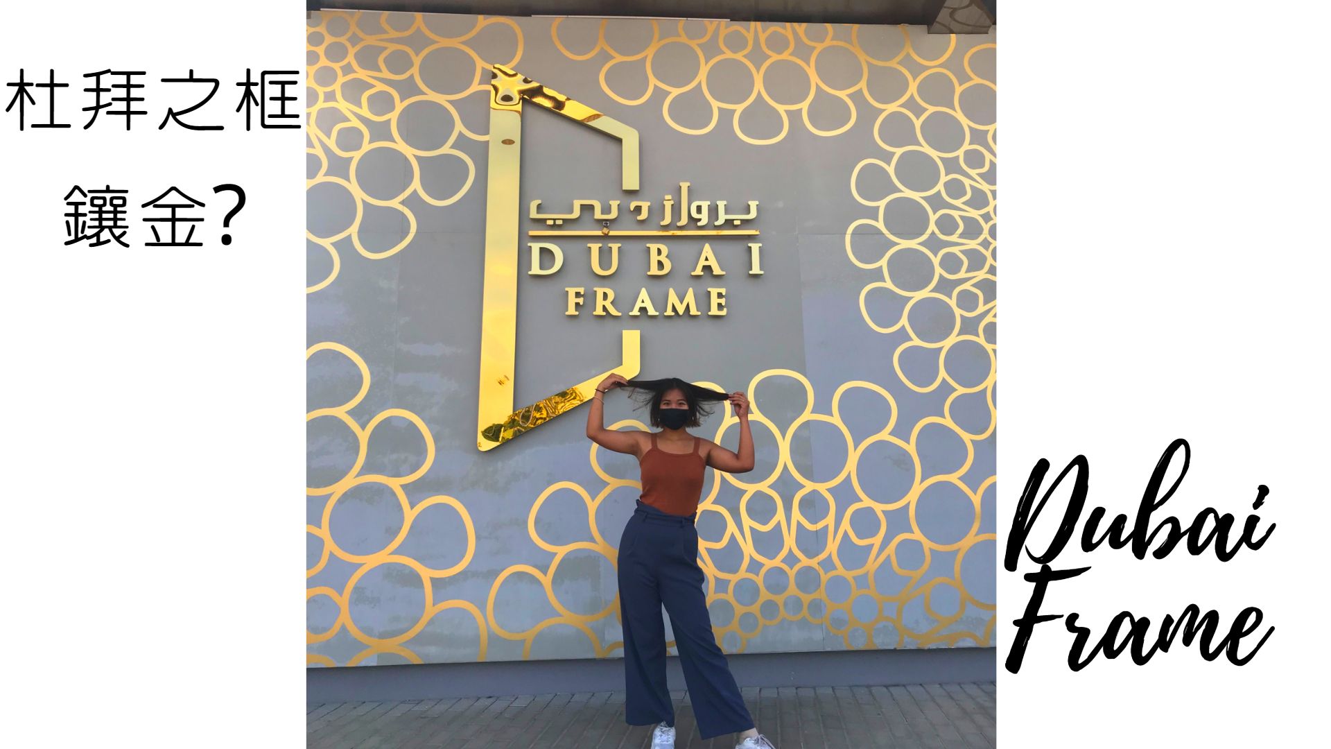 【杜拜】全世界最大的相框/杜拜之框The Dubai Frame鑲金的藝術品